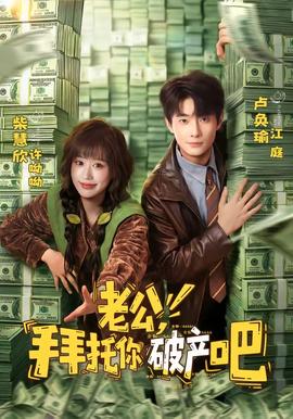 老公，拜託你破產吧