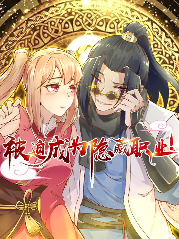 被迫成為隱藏職業動態漫畫