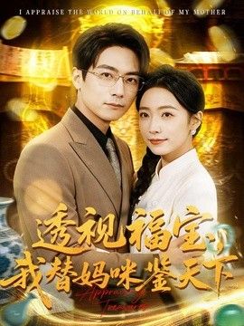 透視福寶，我替媽咪鑑天下