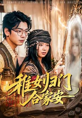 稚女歸門閤家安