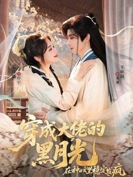 穿成大佬的黑月光，在種田文裡穩定發瘋