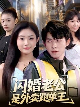 閃婚老公是外賣跑單王
