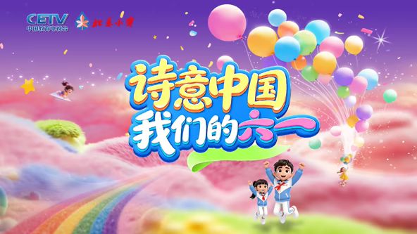 詩意中國· 我們的“六一”