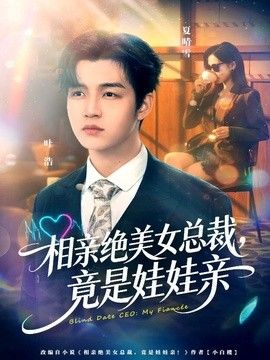 相親絕美女總裁，竟是娃娃親