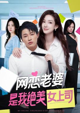 網戀老婆是我絕美女上司