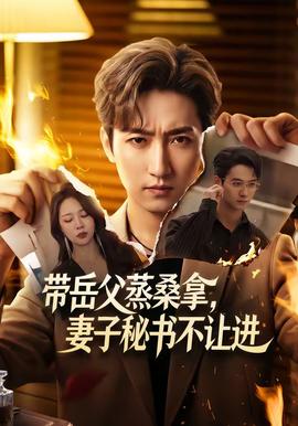 帶岳父蒸桑拿，妻子秘書不讓進