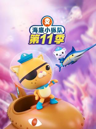 海底小縱隊第十一季國語