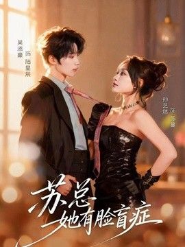 蘇總她有臉盲症