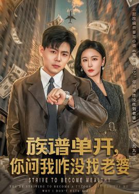 族譜單開，你問我咋沒找老婆