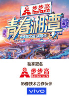 “青春湘潭·步步高之夜”演唱會