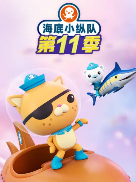 海底小縱隊第十一季