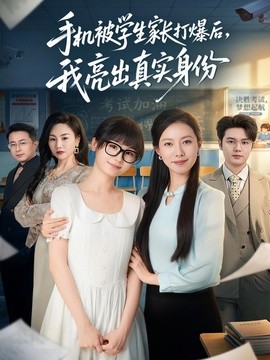 手機被學生家長打爆後，我亮出真實身份