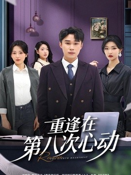 重逢在第八次心動