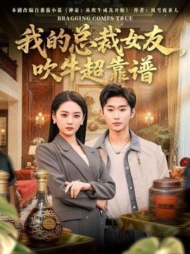 我的總裁女友，吹牛超靠譜