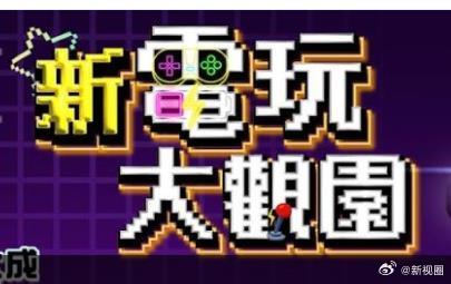 新電玩大觀園