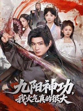 九陽神功：我真的要發火了
