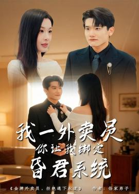 我一外賣員，你讓我綁定昏君系統