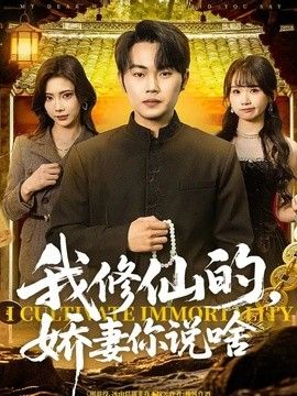 我修仙的，嬌妻你說啥