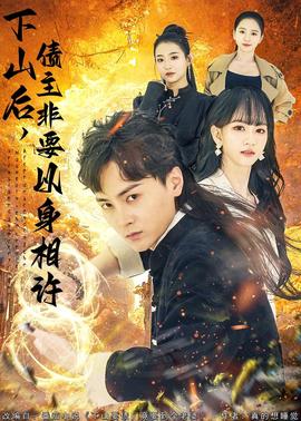 下山後，債主非要以身相許