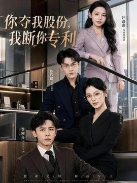 你奪我股份，我斷你專利