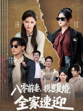 八零前妻，攜崽復婚，全家速迎