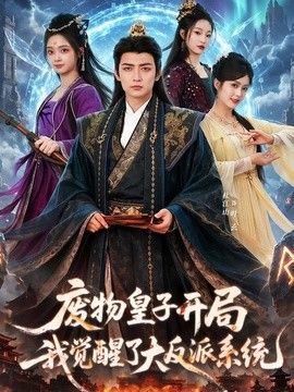 廢物皇子開局我覺醒了大反派系統