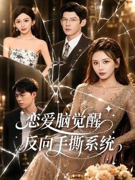 戀愛腦覺醒，反向手撕系統