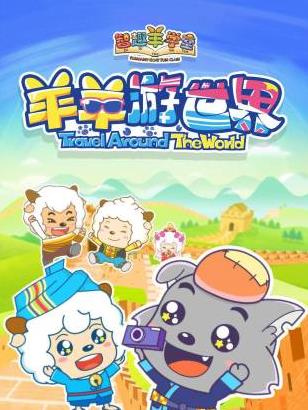 智趣羊學堂之羊羊遊世界