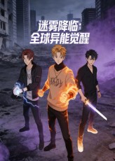 迷霧降臨：全球異能覺醒