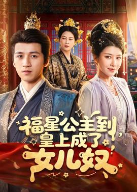 福星公主到，皇上成了女兒奴