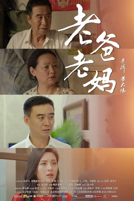 老爸老媽