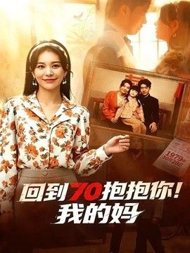 回到70抱抱你！我的媽