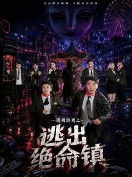 規則遊戲之逃出絕命鎮