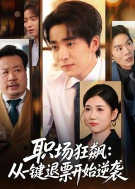 職場狂飆：從一鍵退票開始逆襲