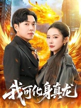 我可化身真龍
