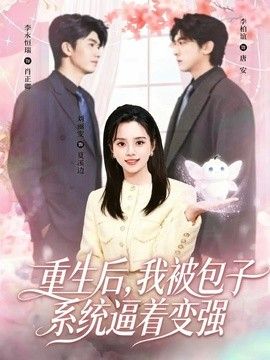 重生後，我被包子系統逼著變強