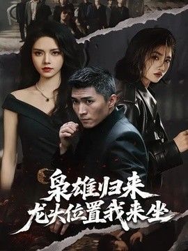 梟雄歸來，龍頭位置我來坐