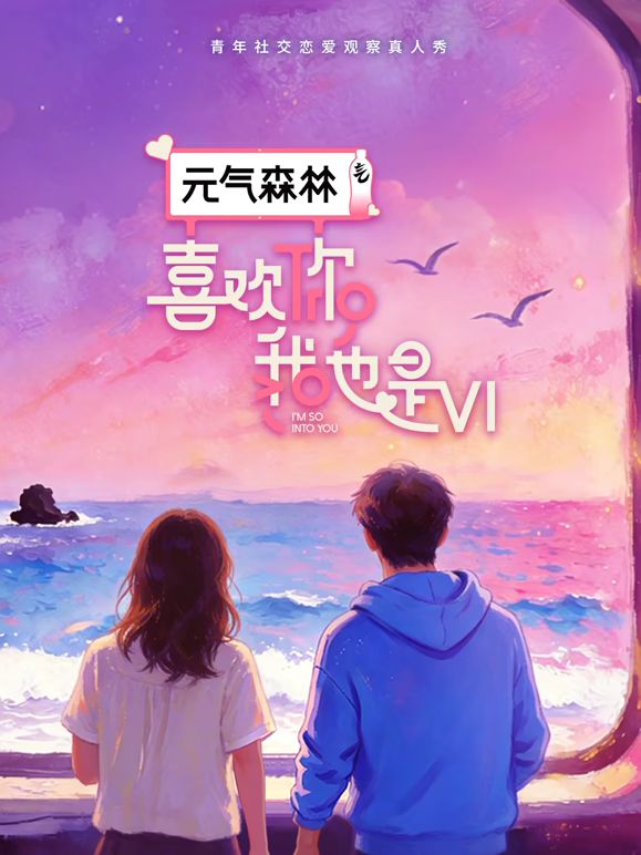 喜歡你我也是第6季
