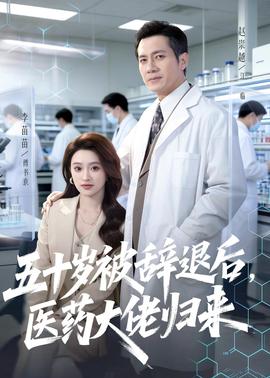 五十歲被辭退後，醫藥大佬歸來