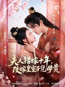 夫人錯嫁十年，改嫁皇室子憑母貴