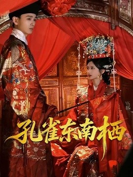 孔雀東南棲