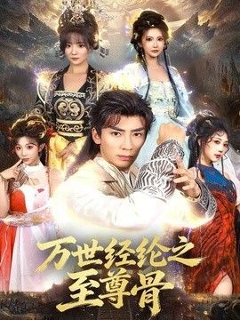 萬世經綸之至尊骨