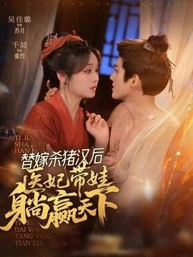 替嫁殺豬漢後，她靠醫術權寵天下