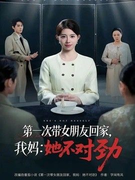 第一次帶女朋友回家，我媽：她不對勁