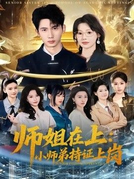 師姐在上：小師弟持證上崗