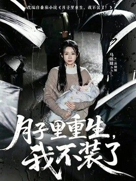 月子裡重生，我不裝了
