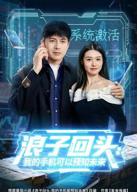 浪子回頭：我的手機可以預知未來