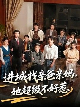 進城找親爸親媽，她超級不好惹