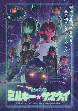 銀河特急銀河☆地鐵
