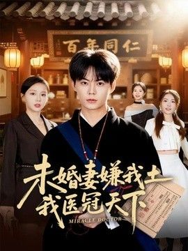 未婚妻嫌我土，我醫冠天下